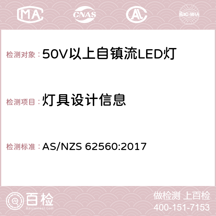 灯具设计信息 普通照明用50V以上自镇流LED灯 安全要求 AS/NZS 62560:2017 19