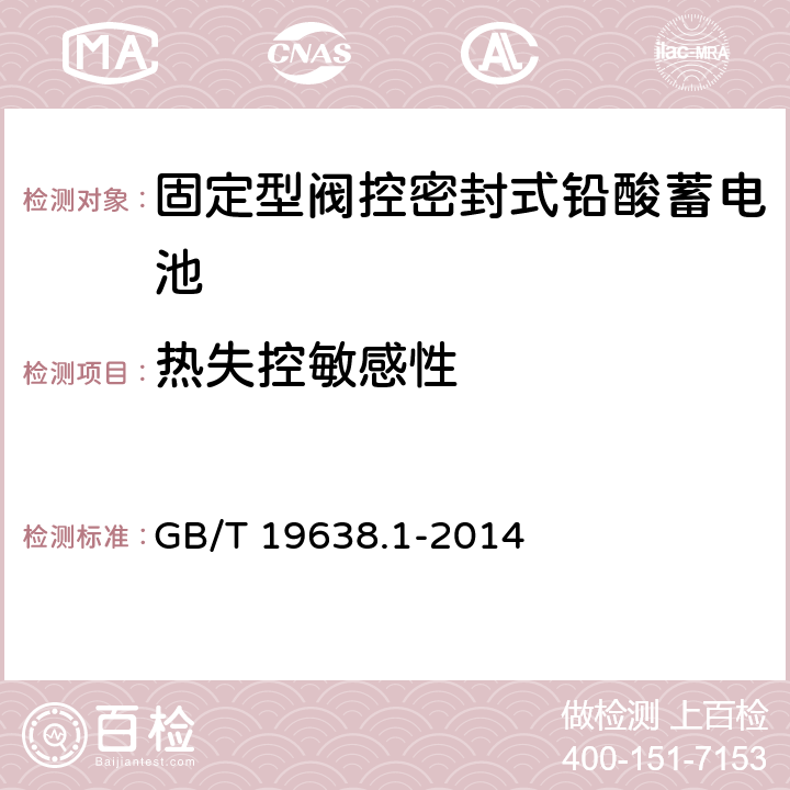 热失控敏感性 《固定型阀控密封式铅酸蓄电池》 GB/T 19638.1-2014 6.24