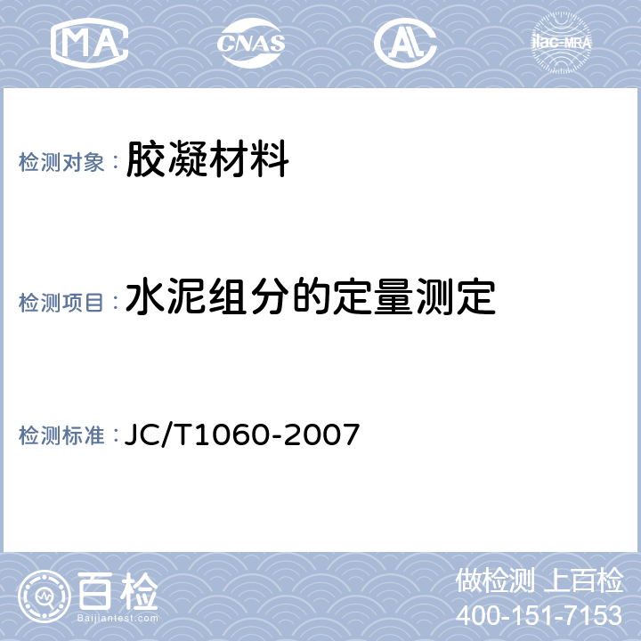 水泥组分的定量测定 JC/T 1060-2007 硅酸盐建材制品中废渣掺量测定方法