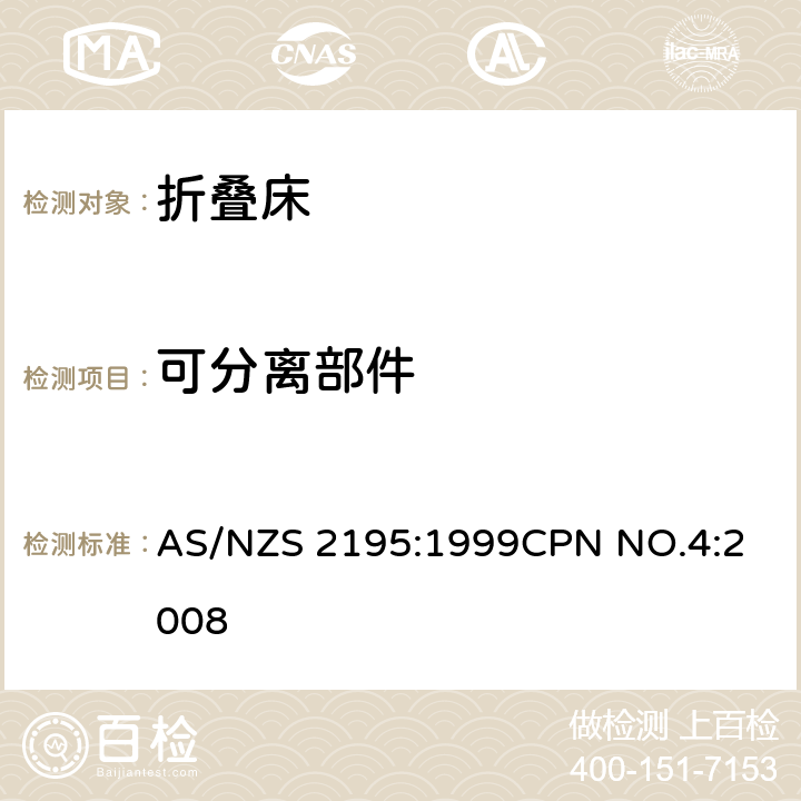 可分离部件 折叠床安全要求 AS/NZS 2195:1999
CPN NO.4:2008 10.10