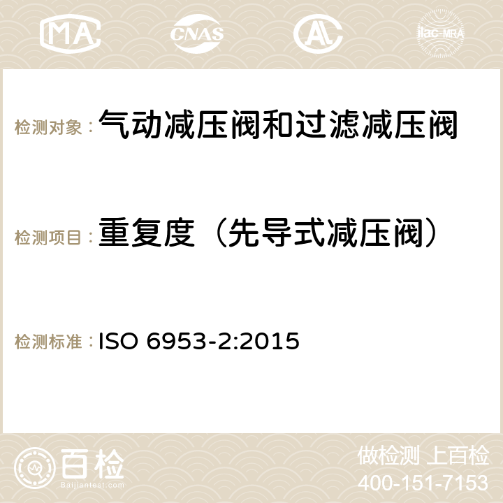 重复度（先导式减压阀） 气动减压阀和过滤减压阀 第2部分：评定商务文件中应包含的主要特性的测试方法 ISO 6953-2:2015 10.3