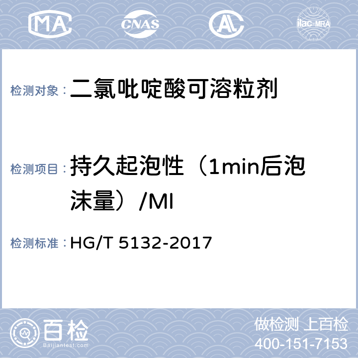 持久起泡性（1min后泡沫量）/Ml HG/T 5132-2017 二氯吡啶酸可溶粒剂