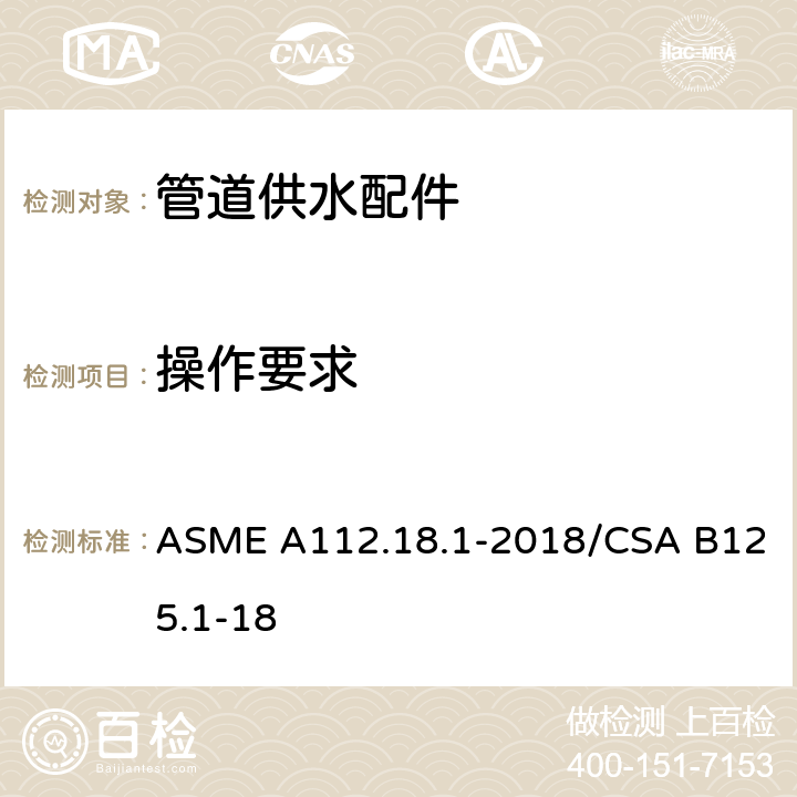 操作要求 管道供水配件 ASME A112.18.1-2018/CSA B125.1-18 5.5