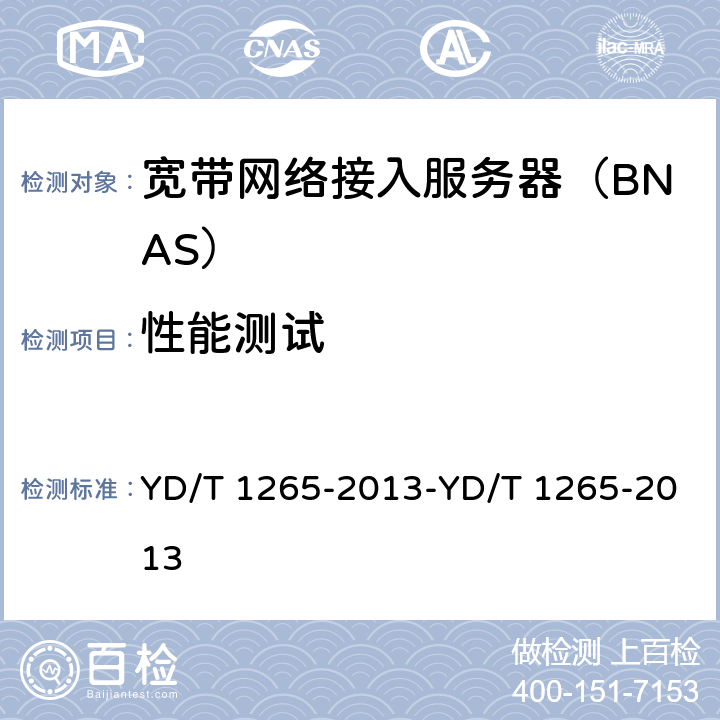 性能测试 网络接入服务器（NAS）测试方法 宽带网络接入服务器 YD/T 1265-2013-YD/T 1265-2013 6