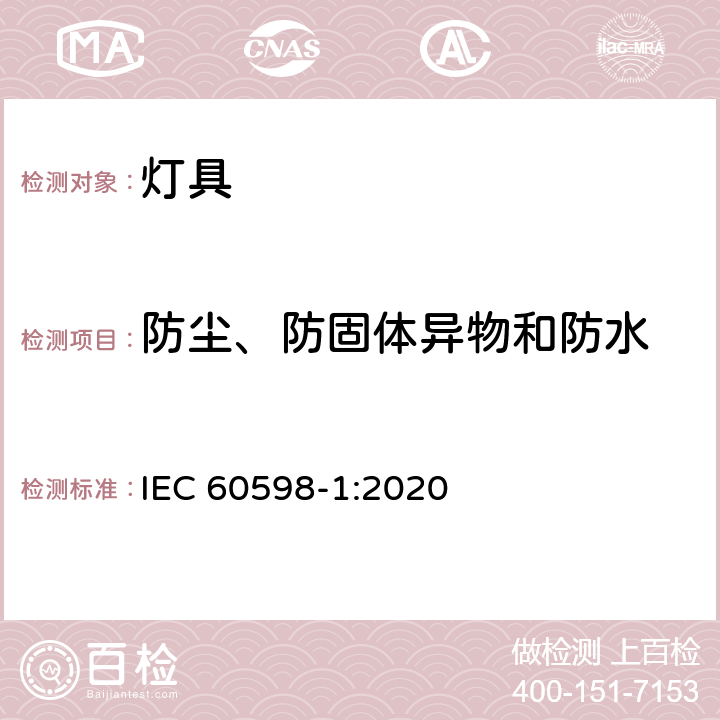 防尘、防固体异物和防水 灯具 第1部分：一般要求与试验 IEC 60598-1:2020 9