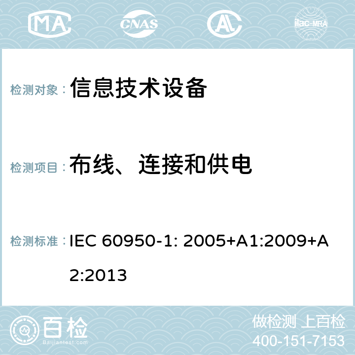 布线、连接和供电 信息技术设备　安全　第1部分：通用要求 IEC 60950-1: 2005+A1:2009+A2:2013 3