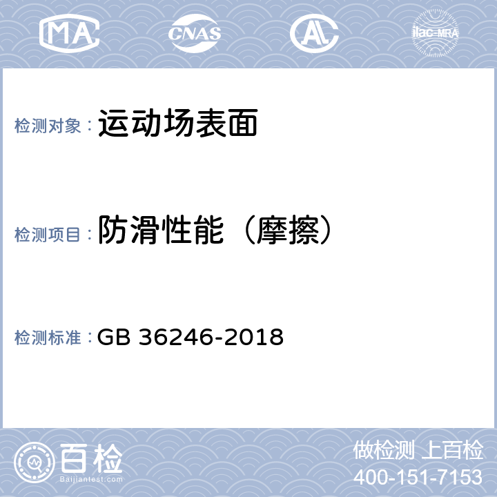 防滑性能（摩擦） 中小学合成材料面层运动场地 GB 36246-2018 6.5