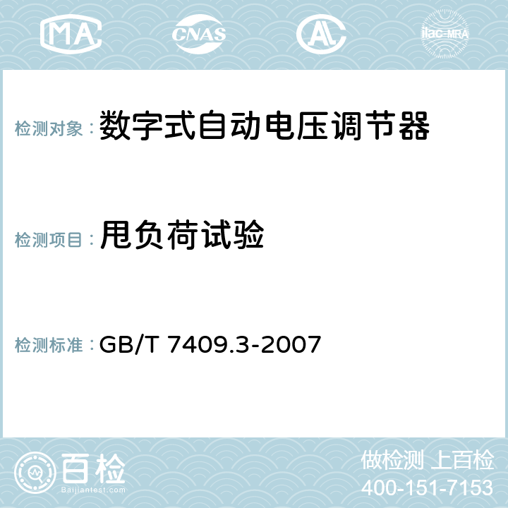 甩负荷试验 同步电机励磁系统大、中型同步发电机励磁系统技术要求 GB/T 7409.3-2007 6