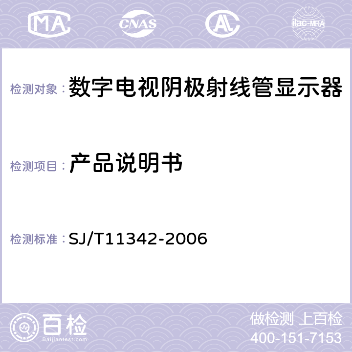 产品说明书 SJ/T 11342-2006 数字电视阴极射线管显示器通用规范