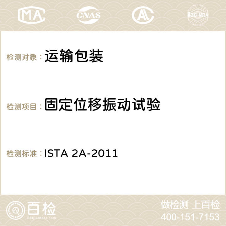 固定位移振动试验 产品包装重量小于等于150磅 (68 公斤) ISTA 2A-2011