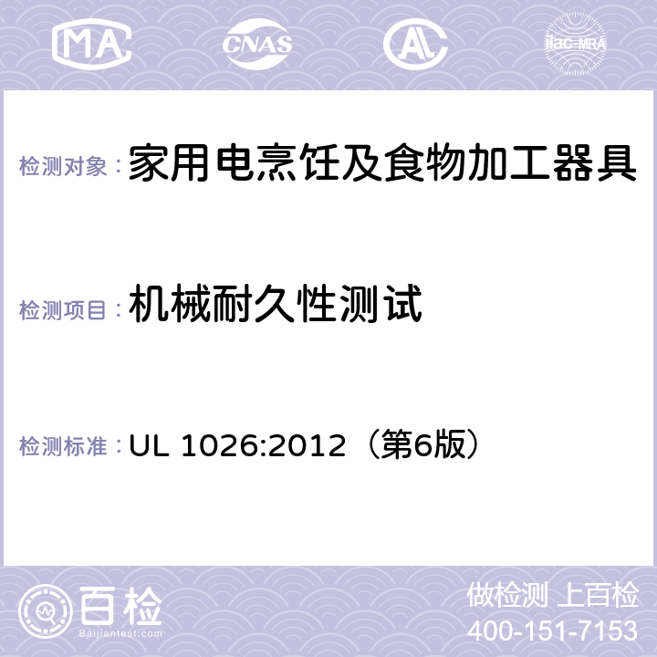 机械耐久性测试 家用电烹饪及食物加工器具的安全标准 UL 1026:2012（第6版） 45