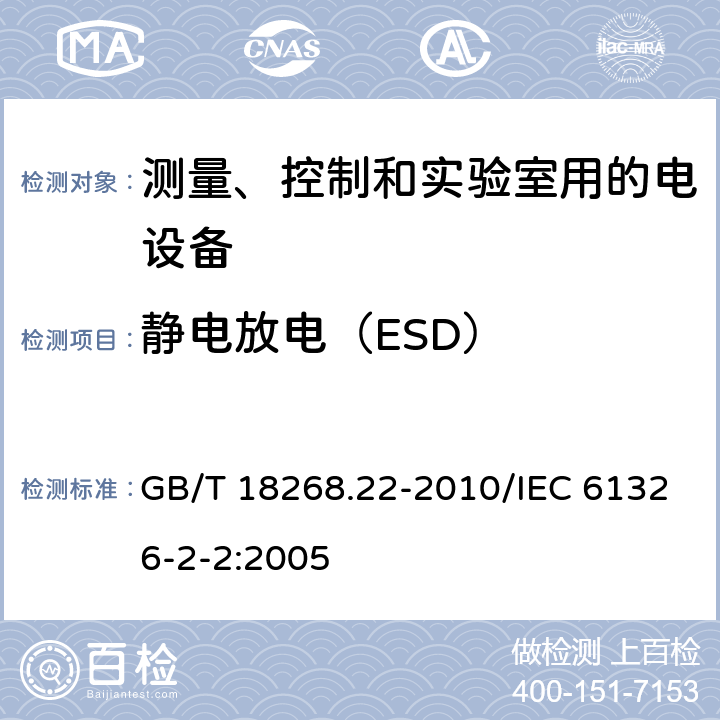 静电放电（ESD） 测量、控制和实验室用的电设备 电磁兼容性要求 第22部分：特殊要求 低压配电系统用便携式试验、测量和监控 GB/T 18268.22-2010/IEC 61326-2-2:2005 6