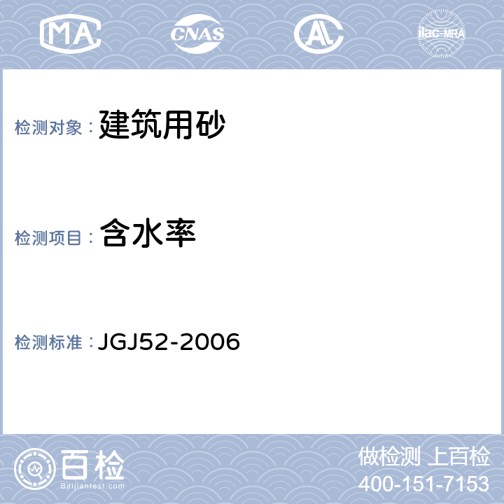 含水率 《普通混凝土用砂、石质量标准及检验方法》 JGJ52-2006 6.6