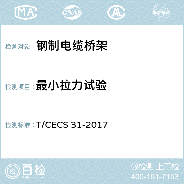 最小拉力试验 CECS 31-2017 钢制电缆桥架工程技术规程 T/ 3.7.3