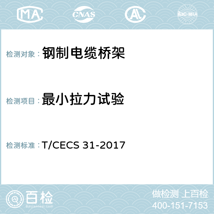 最小拉力试验 钢制电缆桥架工程技术规程 T/CECS 31-2017 3.7.3