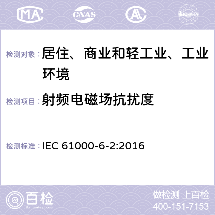 射频电磁场抗扰度 电磁兼容（EMC）-第6-2部分：通用标准 工业环境中的抗扰度标准 IEC 61000-6-2:2016 9