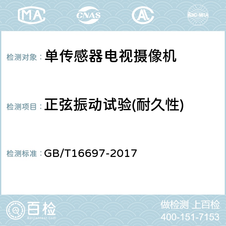 正弦振动试验(耐久性) 单传感器应用电视摄像机通用技术要求及测量方法 GB/T16697-2017 8.7.2.2