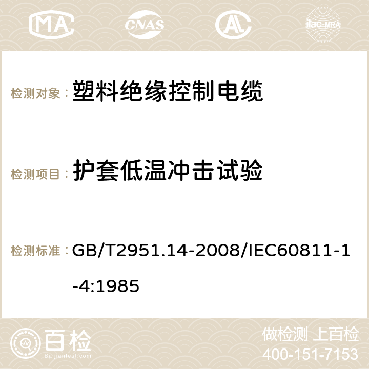 护套低温冲击试验 电缆和光缆绝缘和护套材料通用试验方法第14部分：通用试验方法—低温试验 GB/T2951.14-2008/IEC60811-1-4:1985 8.5