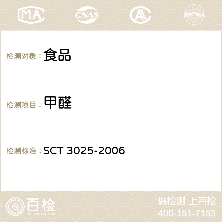 甲醛 水产品中甲醛的测定 SCT 3025-2006