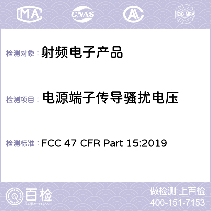 电源端子传导骚扰电压 美国联邦法规第47卷联邦通讯委员会FCC第15章 射频设备 FCC 47 CFR Part 15:2019 15.107