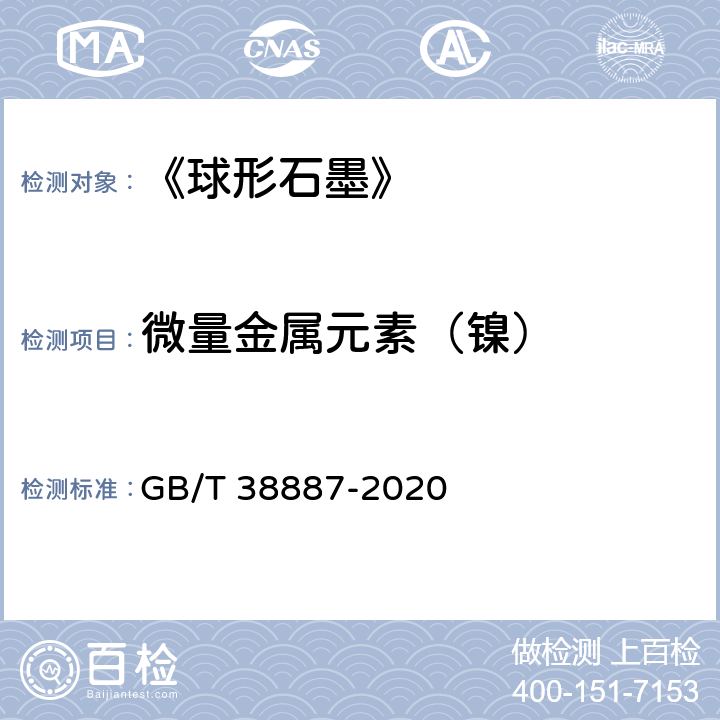 微量金属元素（镍） GB/T 38887-2020 球形石墨