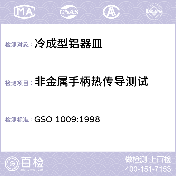 非金属手柄热传导测试 GSO 100 冷成型铝器皿测试方法 9:1998 10