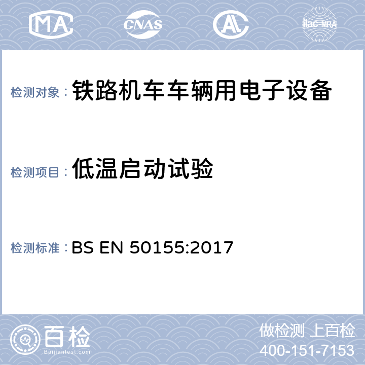 低温启动试验 铁路设施-机车车辆-电子设备 BS EN 50155:2017 13.4.4