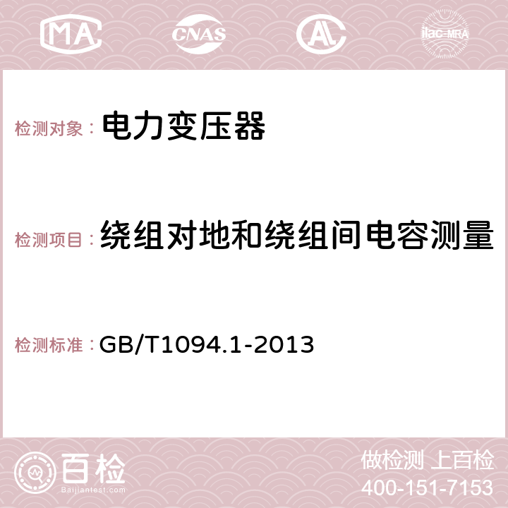 绕组对地和绕组间电容测量 电力变压器 第1部分：总则 GB/T1094.1-2013 11.1