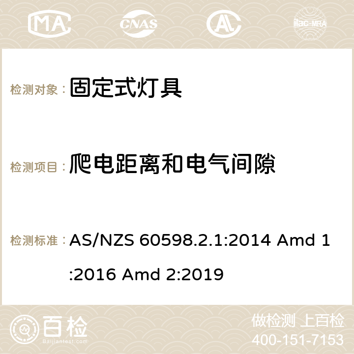 爬电距离和电气间隙 灯具 第2-1部分：特殊要求 固定式通用灯具 AS/NZS 60598.2.1:2014 Amd 1:2016 Amd 2:2019 8