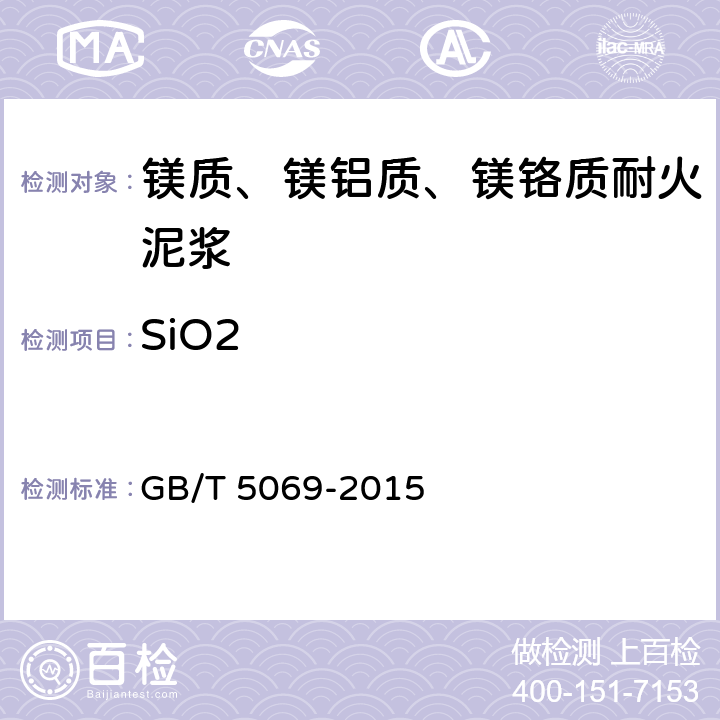 SiO2 镁铝系耐火材料化学分析方法 GB/T 5069-2015 5.1