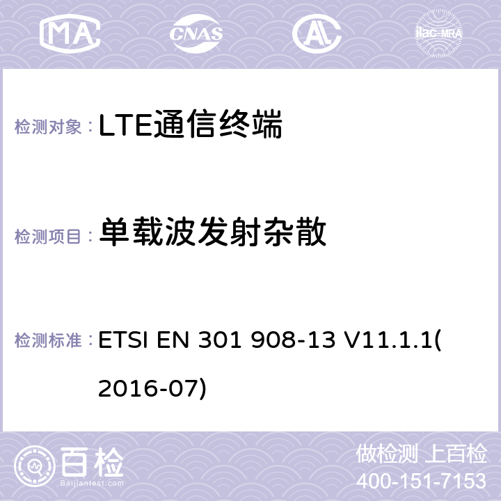 单载波发射杂散 IMT蜂窝网络；覆盖R&TTE指令的第3.2条款基本要求的协调标准；第13部分：演进通用陆地无线接入(E-UTRA)用户设备(UE) ETSI EN 301 908-13 V11.1.1(2016-07) 5.3.3.1