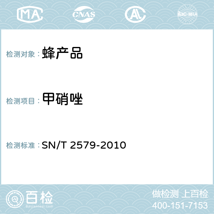 甲硝唑 进出口蜂王浆中10种硝基咪唑类药物残留量的测定 液相色谱-质谱质谱法 SN/T 2579-2010