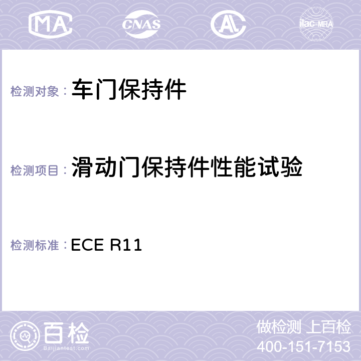 滑动门保持件性能试验 ECE R11 关于就门锁和车门保持件方面批准车辆的统一规定  6.2.4