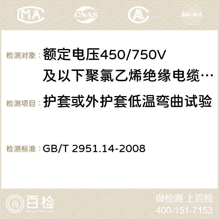 护套或外护套低温弯曲试验 电缆和光缆绝缘和护套材料通用试验方法 第14部分:通用试验方法--低温试验 GB/T 2951.14-2008 8.2