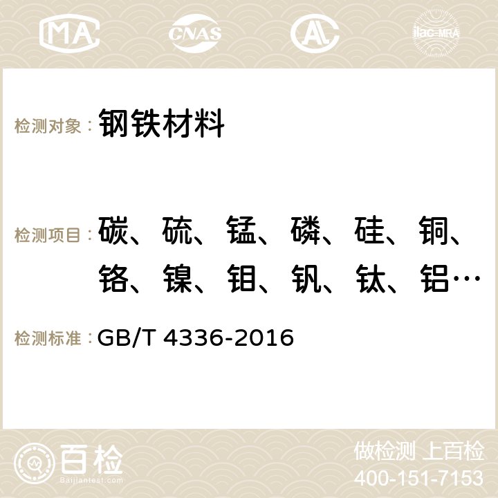 碳、硫、锰、磷、硅、铜、铬、镍、钼、钒、钛、铝、硼、铌 碳素钢和中低合金钢 多元素含量的测定 火花放电原子发射光谱法(常规法) GB/T 4336-2016