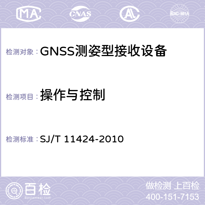 操作与控制 GNSS测姿型接收设备通用规范 SJ/T 11424-2010 6.2.1