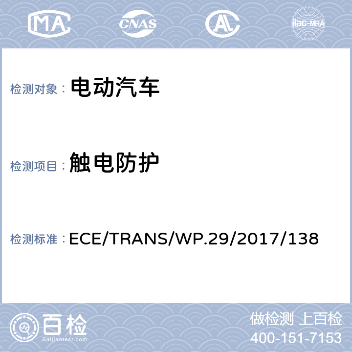 触电防护 ECE/TRANS/WP.29/2017/138 关于电动汽车安全（EVS）的新全球技术法规的提案   5.1.1,6.1，7.1.1,8.1