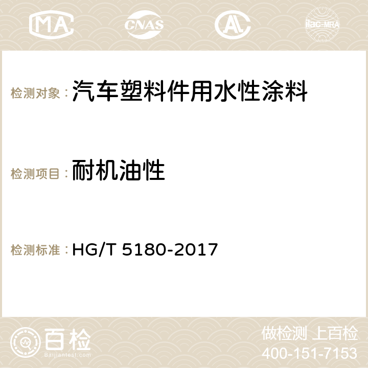 耐机油性 汽车塑料件用水性涂料 HG/T 5180-2017 7.3.19