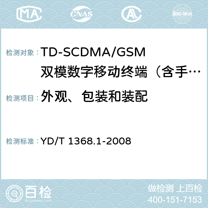 外观、包装和装配 YD/T 1368.1-2008 2GHz TD-SCDMA数字蜂窝移动通信网 终端设备测试方法 第1部分:基本功能、业务和性能测试