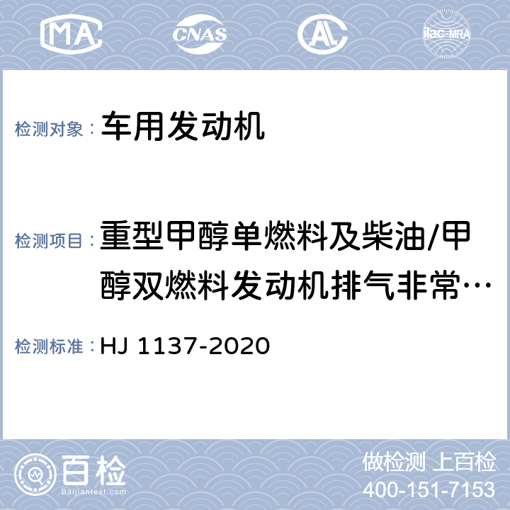 重型甲醇单燃料及柴油/甲醇双燃料发动机排气非常规污染物排放 甲醇燃料汽车非常规污染物排放测量方法 HJ 1137-2020 4.2.1,5,附录 A,附录 B,附录 C