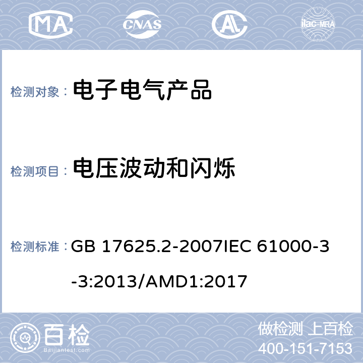 电压波动和闪烁 电磁兼容 限值 对每相额定电流≤16A且无条件接入的设备在公用低压供电系统中产生的电压变化、电压波动和闪烁的限制 GB 17625.2-2007
IEC 61000-3-3:2013/AMD1:2017 4-6