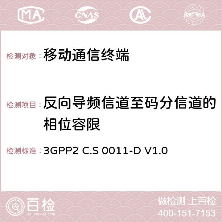 反向导频信道至码分信道的相位容限 3GPP2 C.S 0011-D V1.0 cdma2000扩频移动台推荐的最小性能标准　  4.3.3