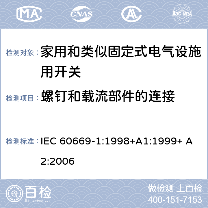 螺钉和载流部件的连接 家用和类似固定式电气设施用开关.第1部分:通用要求 IEC 60669-1:1998+A1:1999+ A2:2006 22