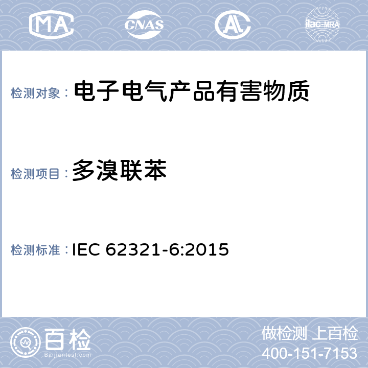 多溴联苯 电子产品中某些物质的确定:6部分 GC-MS法测定聚合物中的多溴联苯和多溴二苯醚 IEC 62321-6:2015