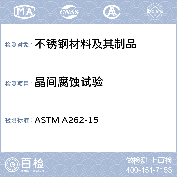晶间腐蚀试验 检测奥氏体不锈钢晶间腐蚀敏感度的标准规程 ASTM A262-15