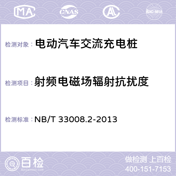 射频电磁场辐射抗扰度 电动汽车充电设备检验试验规范 第2部分 交流充电桩 NB/T 33008.2-2013 5.23.5