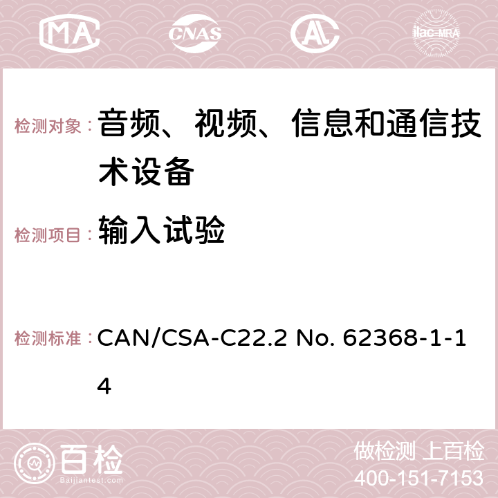 输入试验 音频、视频、信息和通信技术设备 第1部分：安全要求 CAN/CSA-C22.2 No. 62368-1-14 Annex B.2.5