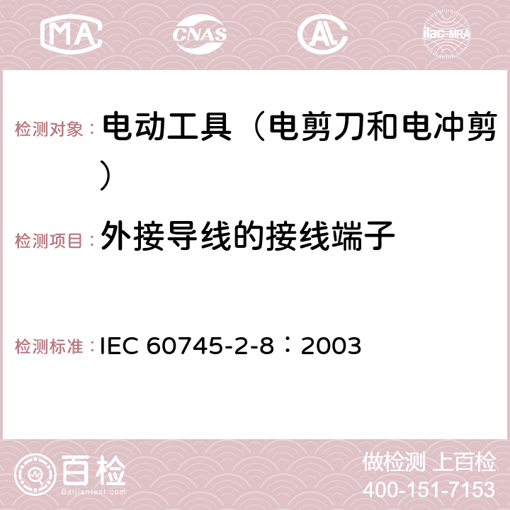 外接導線的接線端子 手持式電動工具的安全 第2部分:電剪刀和電沖剪的專用要 IEC 60745-2-8：2003 25