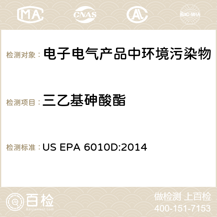 三乙基砷酸酯 电感耦合等离子体－原子发射光谱法 US EPA 6010D:2014