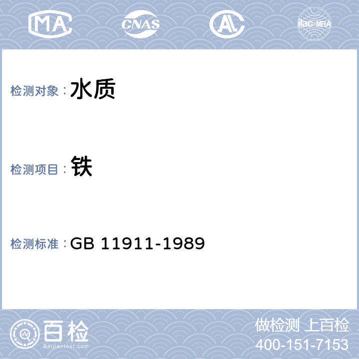 铁 水质 铁、锰的测定 火焰原子吸收分光光度法 GB 11911-1989 6.5